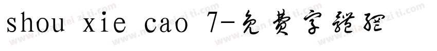 shou xie cao 7字体转换